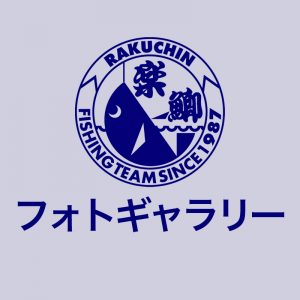 2020年 楽ちん会総会・新年会