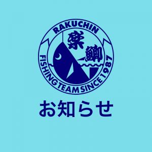 2021年（令和3年）総会議事録公開および、今期大会日程のお知らせ