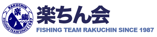 楽ちん会 - FISHING TEAM RAKUCHIN｜チヌ｜真鯛｜楽ちん釣法